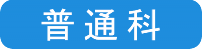 普通科ポリシー