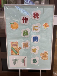 税に関する作品展